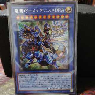 竜儀巧ーメテオニス=DRA（シークレットレア）