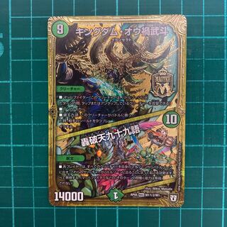 キングダム・オウ禍武斗｜轟破天九十九語