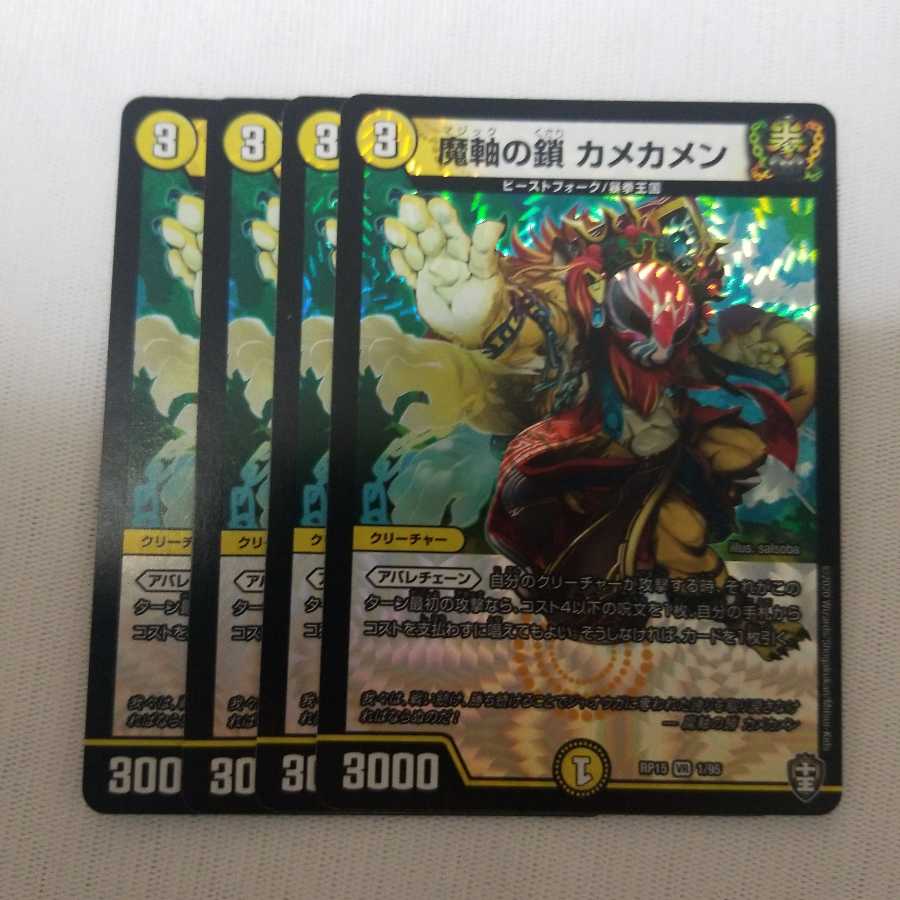 魔軸の鎖カメカメン 4枚セット