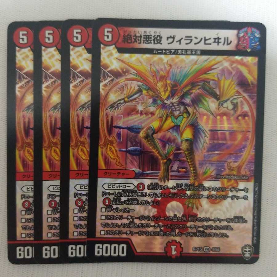 絶対悪役 ヴェランヒイル 4枚セット