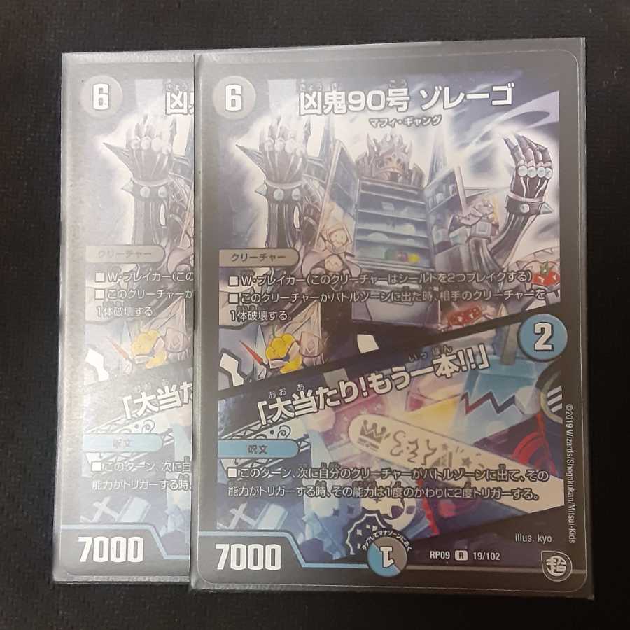 凶鬼90号 ゾレーゴ｜「大当たり!もう一本!!」 2枚
