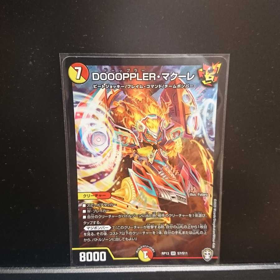 専用DOOOPPLER・マクーレ