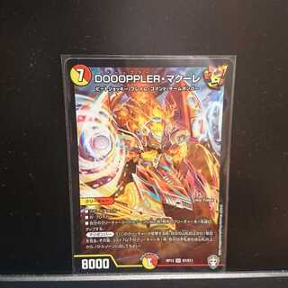 専用DOOOPPLER・マクーレ