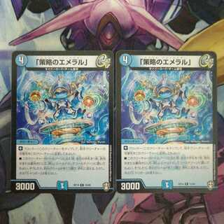 「策略のエメラル」　2枚