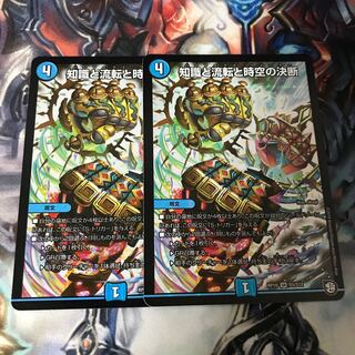 知識と流転と時空の決断　2枚