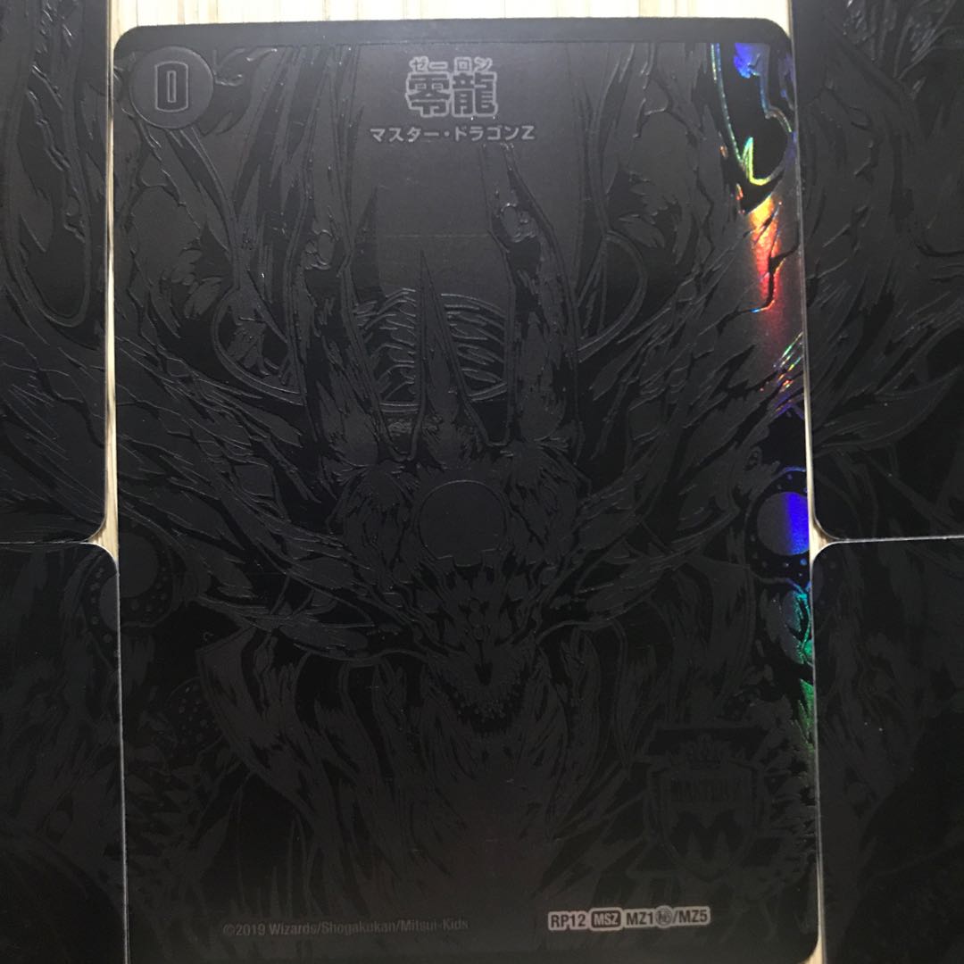 滅亡の起源 零無/零龍 MSZ