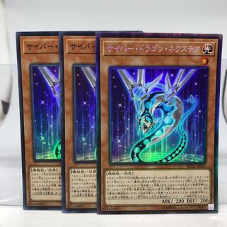 サイバー・ドラゴン・ネクステア SR2枚 CR1枚