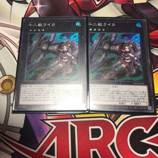 十二獣ライカ SR 2枚