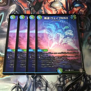 得波!ウェイブMAX 4枚