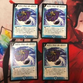 ロスト・ウォーターゲイト　4枚