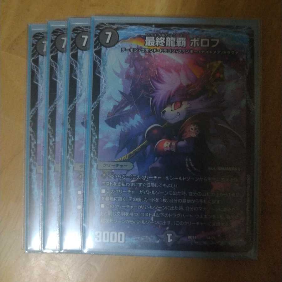 【出品時最安値】最終龍覇ボロフ