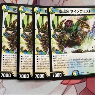 怒流牙 サイゾウミスト