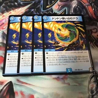 ドンドン吸い込むナウ　4枚