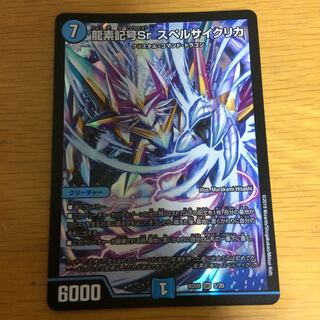 龍素記号Sr スペルサイクリカ