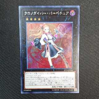 クロノダイバー・パーペチュア