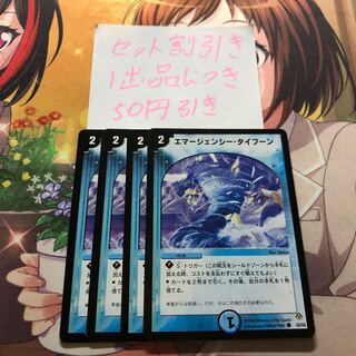 エマージェンシー・タイフーン