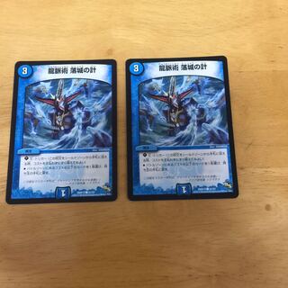 龍脈術 落城の計