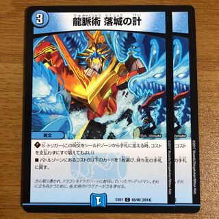 龍脈術 落城の計