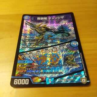 龍装艦 チェンジザ｜六奇怪の四 -土を割る逆瀧-