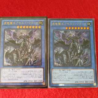 虚竜魔王アモルファクターP　2枚セット
