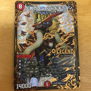 伝説のレジェンドドギラゴン