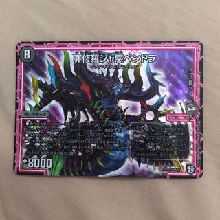 罪修羅ジャ悪ペンドラ