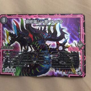 罪修羅ジャ悪ペンドラ