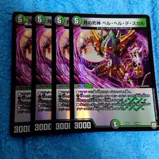 ベルヘルデスカル4枚セット