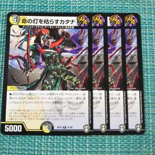 命の灯を枯らすカタナ ４枚セット