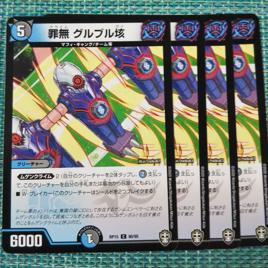 罪無グルブル垓 ４枚セット① 725