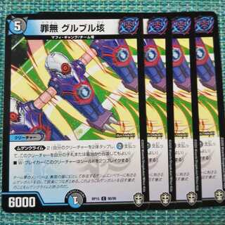 罪無グルブル垓 ４枚セット① 725