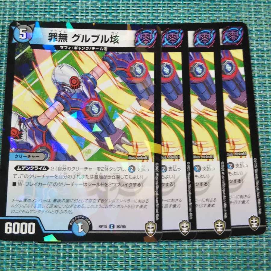 罪無グルブル垓 4枚セット② 726