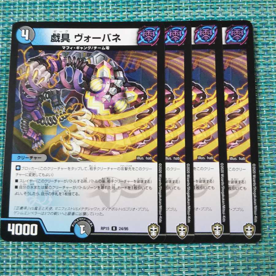 戯具ヴォーバネ ４枚セット 772