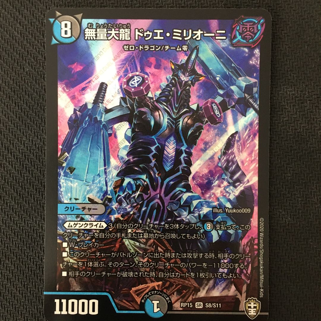 無量大龍ドゥエ・ミリオーニ