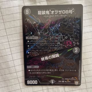 龍装鬼 オブザ08号｜終焉の開闢 SE 1枚