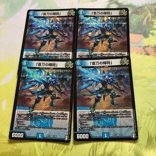 「蒼刀の輝将」 4枚