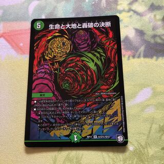 生命と大地と轟破の決断