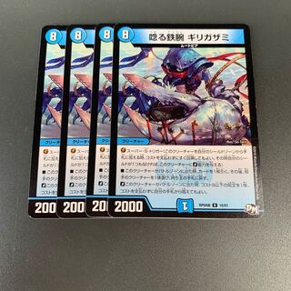 唸る鉄腕 ギリガザミ