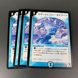 エマージェンシー・タイフーン