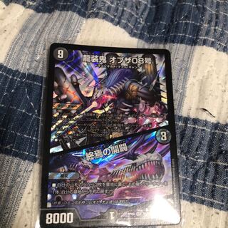 龍装鬼 オブザ08号