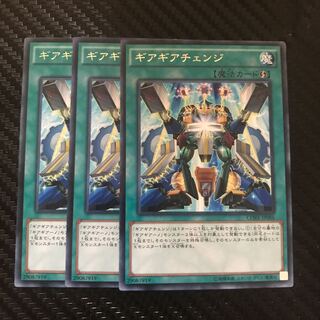 ギアギアチェンジ R