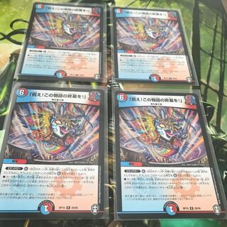 「祝え！この物語の終幕を！」 4枚セット