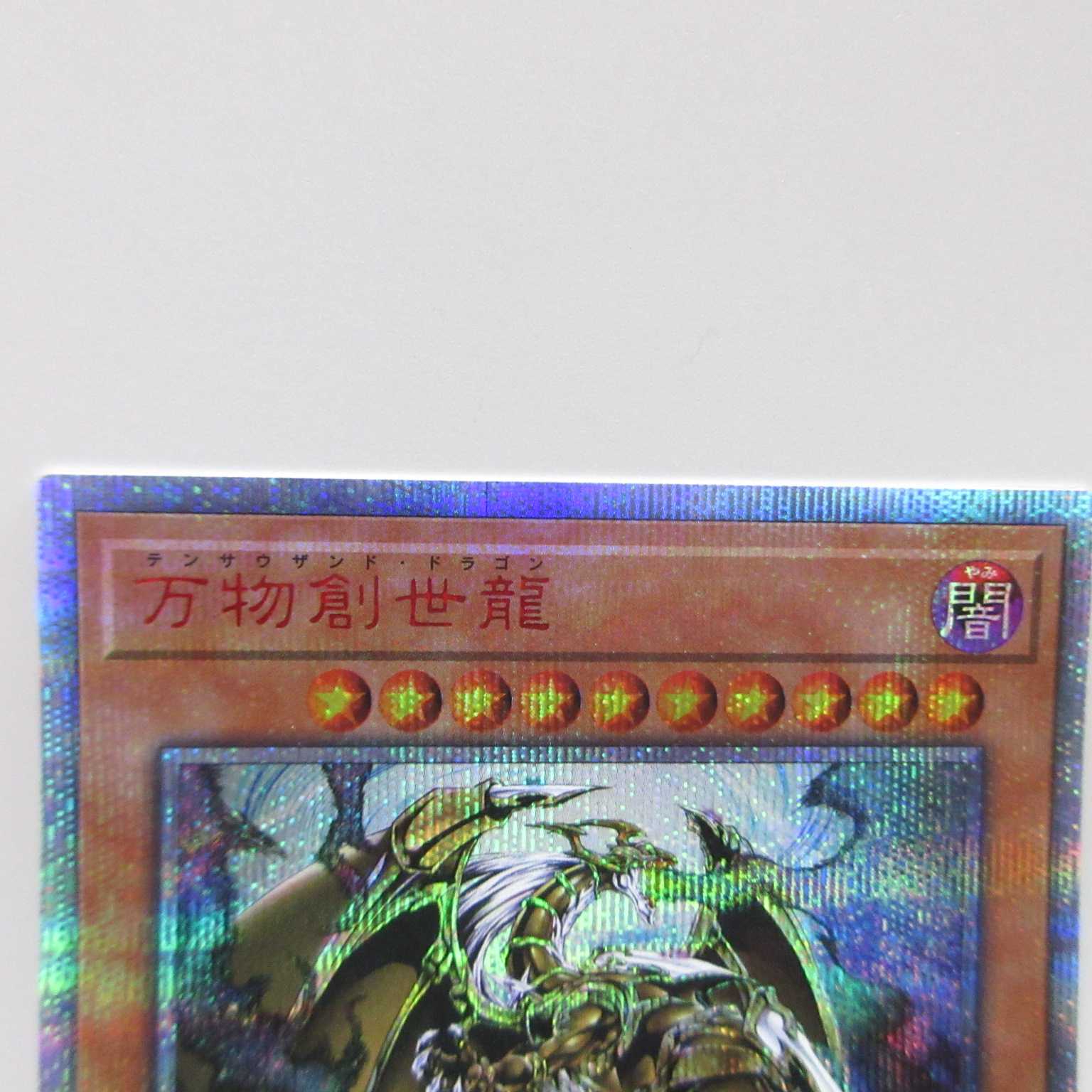 AG1310 遊戯王 20thシークレット IGAS-JP000 万物創世龍