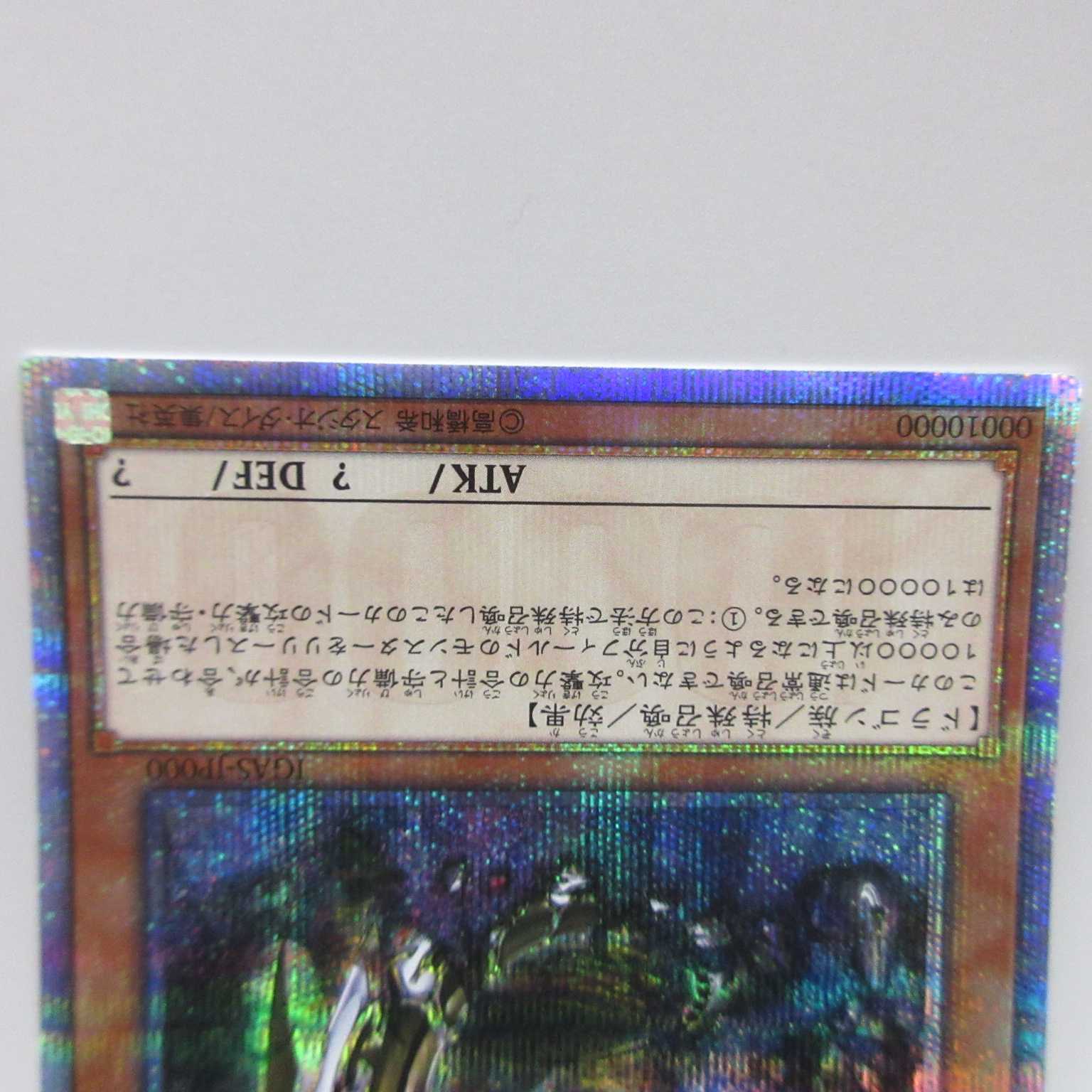AG1310 遊戯王 20thシークレット IGAS-JP000 万物創世龍