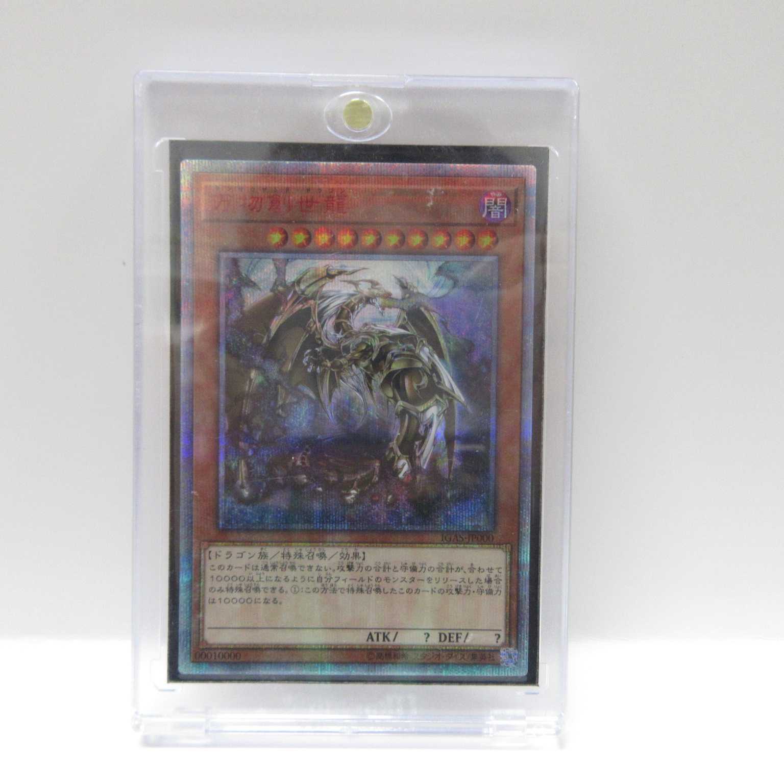 AG1310 遊戯王 20thシークレット IGAS-JP000 万物創世龍