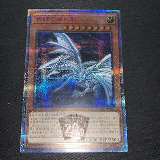 青眼の亜白龍 20thSE