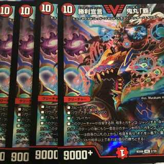 勝利宣言 鬼丸「頭」４枚