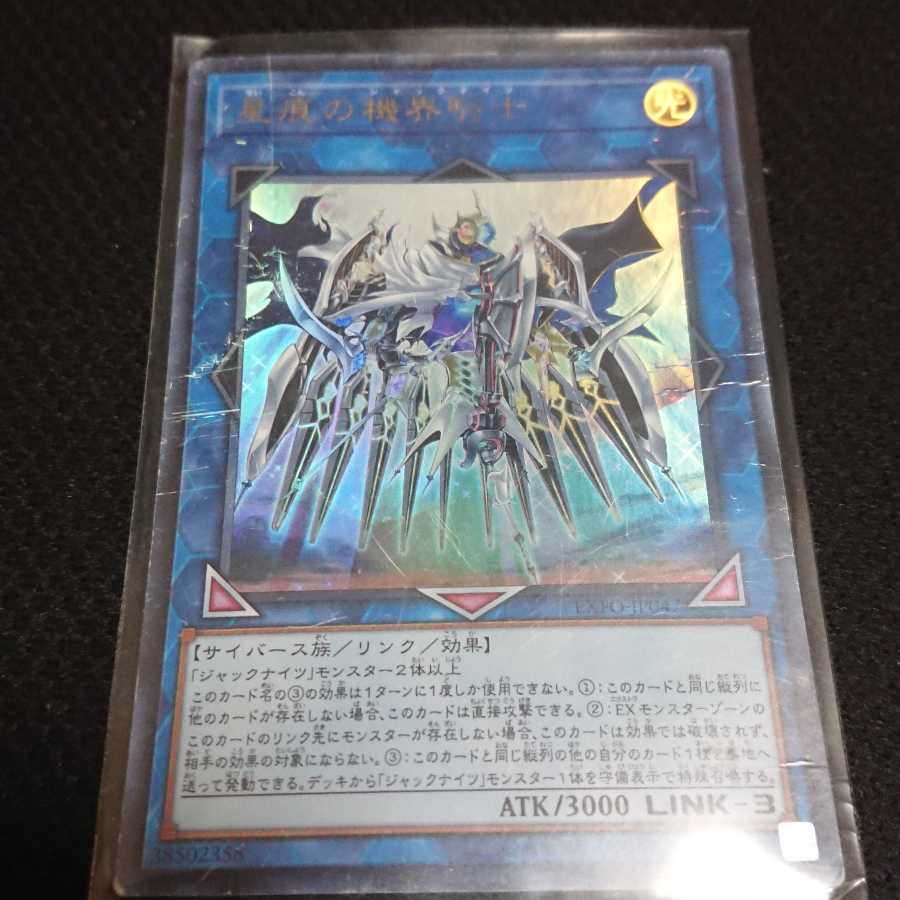 星痕の機界騎士 UR ＋ 関連カード