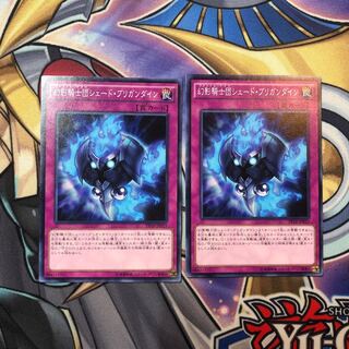 遊戯王 シェードブリガンダイン ノーマル 2枚