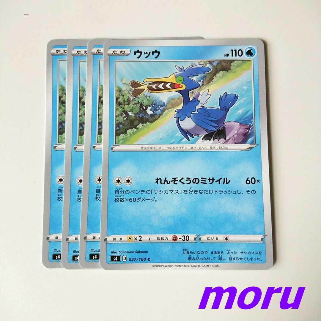 ウッウ 4枚 れんぞくうのミサイル s4 仰天のボルテッカー